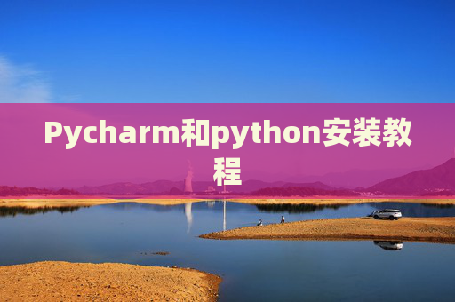 Pycharm和python安装教程 Pycharm和python安装教程