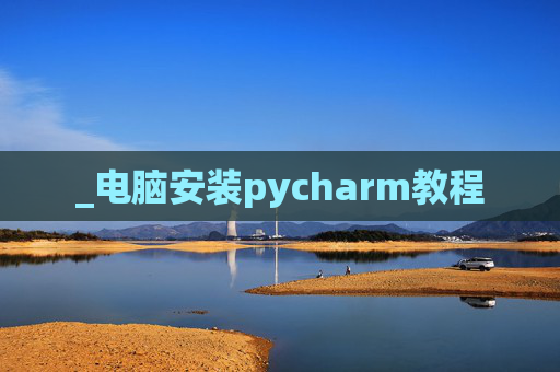 _电脑安装pycharm教程